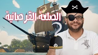 القرصان الصلعة الذهبيه | Sea of Thieves