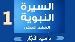 السِّيرَة النَّبَويَّة- العَهَد المَكِّي (١)  د/ سَيِّد النَّجَّار