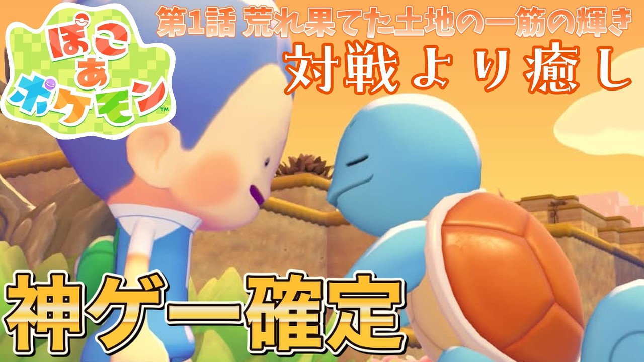 【ぽこポケ】ポケモンに癒されてきます|第1話 荒れ果てた土地の一筋の輝き