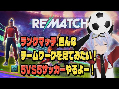 【REMATCH】 ランクマッチ ソロ マスター 5VS5  エゴイストにはなれない【リマッチ】