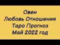 Овен ♈️. Любовь Отношения Таро Прогноз на май 2022 год. Гороскоп Отношения овен ♈️