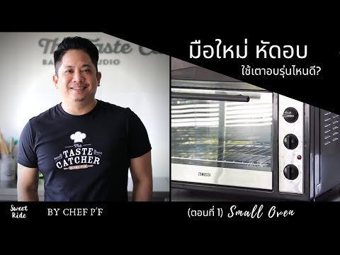 EP.25 มือใหม่หัดอบ ใช้เตาอบรุ่นไหนดี / Small Oven/Sweet Ride by Chef P'F / Tips&Trick