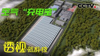 充电4小时 蓄电40万千瓦时！来看看用空气做成的“充电宝” 20220327 |《透视新科技》CCTV科教