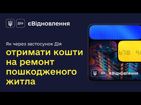 єВідновлення в Дії: отримуйте кошти на ремонт пошкодженого житла