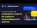 єВідновлення в Дії: отримуйте кошти на ремонт пошкодженого житла