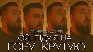 Ой, піду я на гору крутую (гурт "ТіК) | ACAPELLA COVER