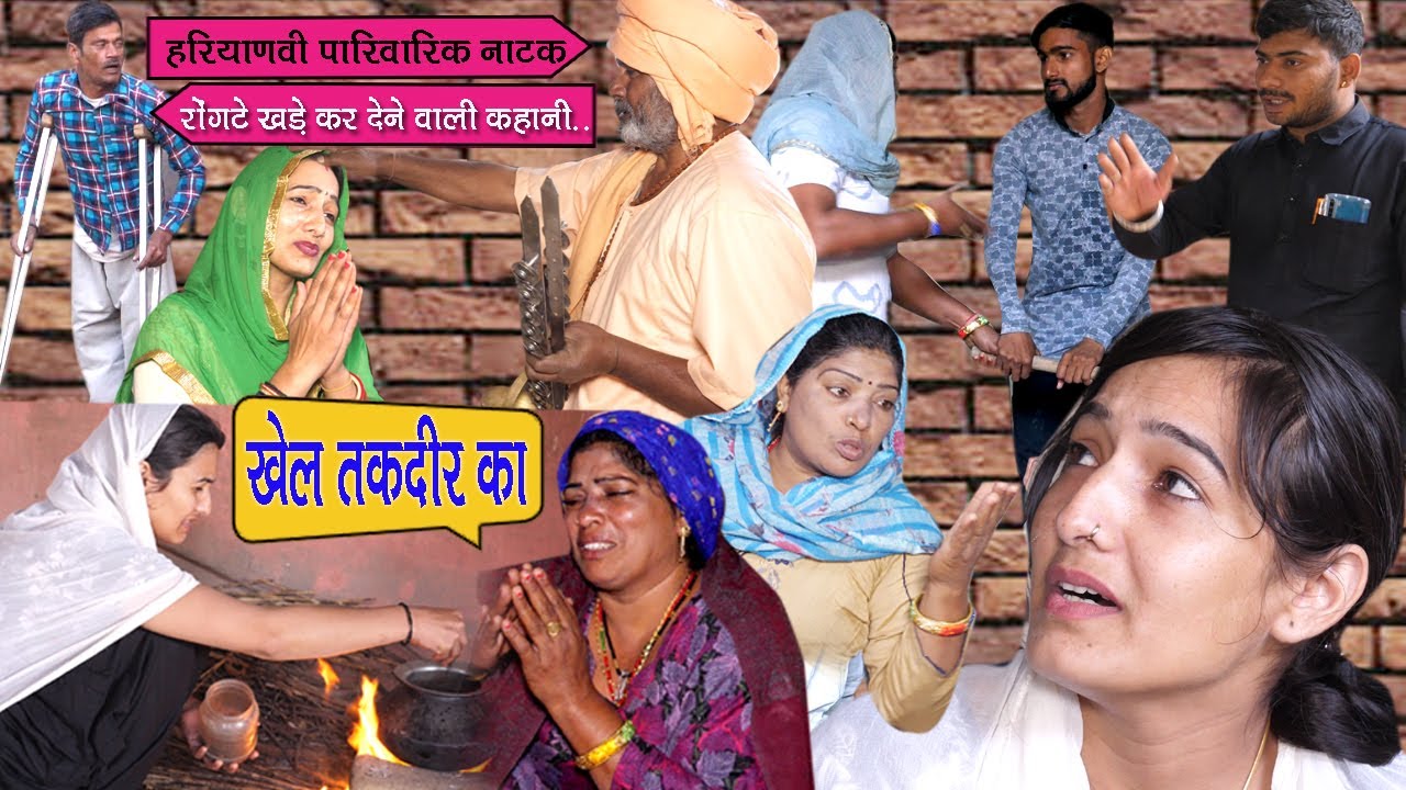 संवर गई तो तकदीर बिखर गई तो तमाशा lअजीबो गरीब दांस्ता l Khel Takdir Ka | Haryanvi Natak l DHMSanskar