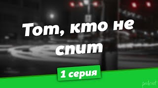 podcast: Тот, кто не спит | 1 серия - #Сериал онлайн киноподкаст подряд, обзор