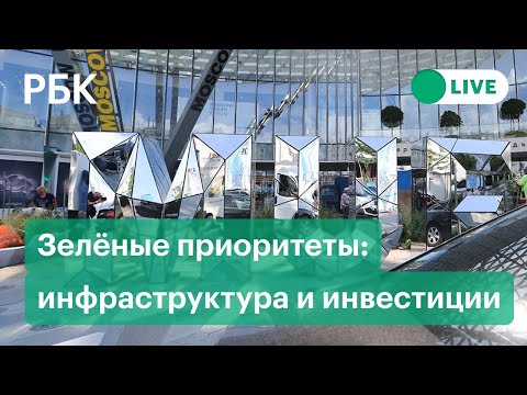 Moscow Urban Forum 2021: зелёные приоритеты в инвестициях и обновлениях инфраструктуры