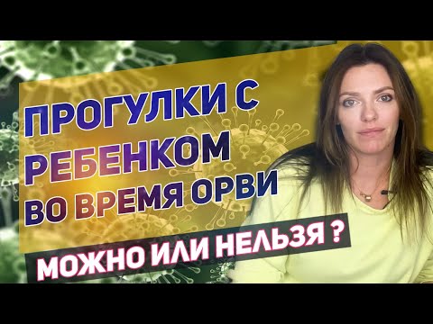 Можно ли гулять с ребенком во время болезни, простуды, ОРВИ