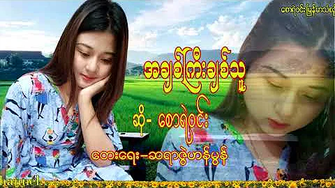2021 Myanmar Music Saw Ye win (အခ်စ္ႀကီးခ်စ္သူ) ေစာရဲဝင္း ျမန္မာသံစဥ္ သီခ်င္းေလး....