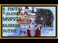 В ГОСТЯХ У ДЕДУШКИ МОРОЗА.ВЕЛИКИЙ УСТЮГ.Visiting Santa Claus.Veliky Ustyug.#дед мороз#история#