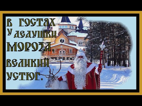 Video: Carta A Santa Claus En Veliky Ustyug