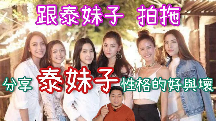 【一周一苏】推荐与泰国妹子拍拖 必须了解泰妹子性格的好与坏 识泰妹子前的必读手册 20200622 - 天天要闻