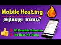 Mobile சூடாவதை தடுப்பது எப்படி? (Mobile Heating Problem Solution in Tamil)