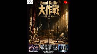 Band Battle 大作戰 第三回 —— 烙印・回歸・探索 @DPSTUDIO-k7x