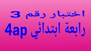 اختبار رقم 3 رابعة ابتدائي الفصل الأول 4ap