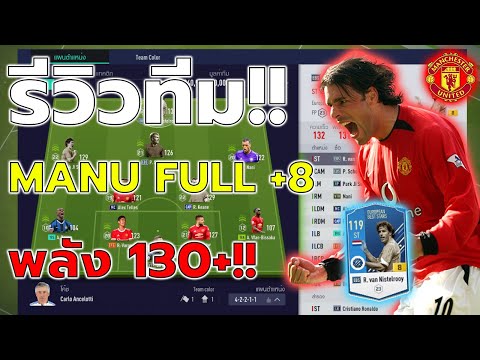 รีวิวทีมFULL แมนยู สุดโหด!! พลัง 130++ มูลค่าเกือบ 10ล้านล้านเข้มสุด [FIFA ONLINE 4]