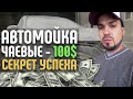 100$ чаевые за Мойку авто в Лос - Анджелесе. Уроки английского с Пашей