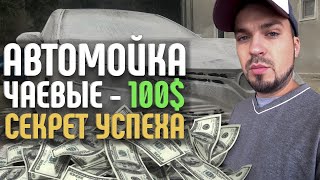 100$ чаевые за Мойку авто в Лос - Анджелесе. Уроки английского с Пашей