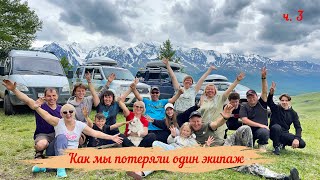 Настолько ли красив Алтай как о нем говорят!??  Как мы потеряли один экипаж! ч. 3