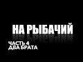 ВИСКИ- КВАДРОТУР на Рыбачий. Часть 4. Два брата.