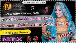 नाजुङी रे मन में बात खटके|| Tilok Chouhan ||Jasnath Music Presents || #dj_remix