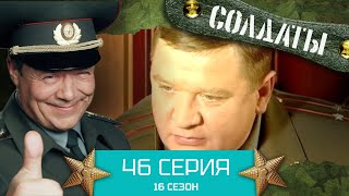 Сериал СОЛДАТЫ. 16 Сезон. Серия 46