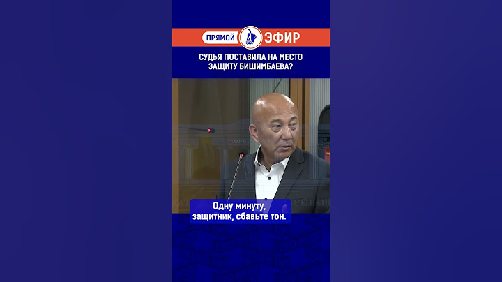 Судья поставила на место защиту Бишимбаева?