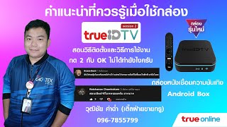 คำแนะนำเมื่อใช้กล่อง TrueIDTV กด 2 กับ OK ไม่ได้ทำยังไงครับบ ทุกคำถามมีคำตอบจบในคลิปนี้