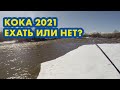 Кокомерен 2021 ! Ехать или не ехать ?!