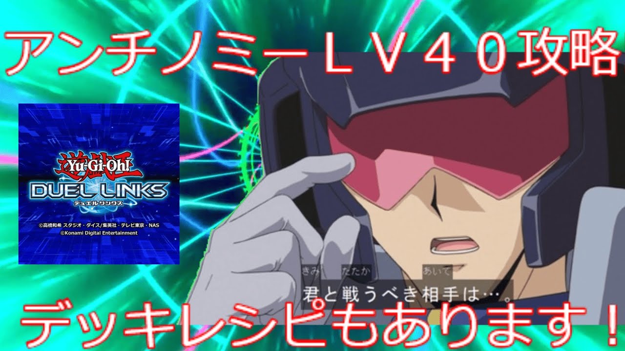 遊戯王 アンチノミーレベル40攻略動画 デュエルリンクス Youtube