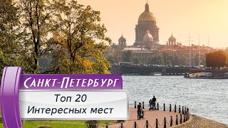 VLOG 120: ТОП 20 Достопримечательностей Санкт-Петербурга! Классический маршрут