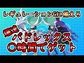 【ポケモンSV】バドレックス○時間でゲット!【ゆっくり解説】