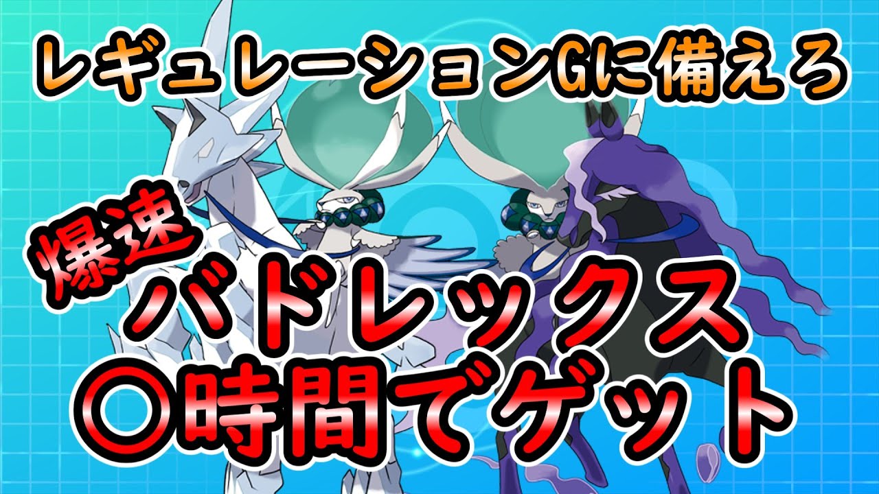 ポケモンSV】バドレックス○時間でゲット！【ゆっくり解説】 - YouTube