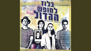 Video thumbnail of "Release - לא רוצים"