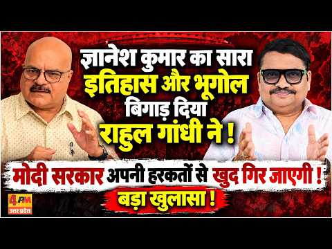 राहुल ने बिगाड़ दिया ज्ञानेश का सारा गणित, अपनी हरकतों से ही गिर जाएगी मोदी सरकार! || Modi
