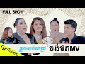 So funny Pancake want to shoot MV ល្អសើចណាស់​ ! អ្នកលក់ពេជ្រ ដណ្តើមគ្នាចង់ថត MV | Cambodia talk show