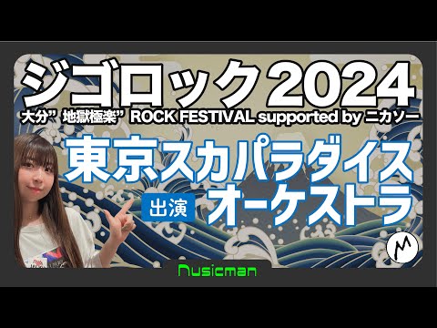 ② 『ジゴロック2024 〜大分 &quot;地獄極楽&quot; ROCK FESTIVAL〜』 出演「東京スカパラダイスオーケストラ」