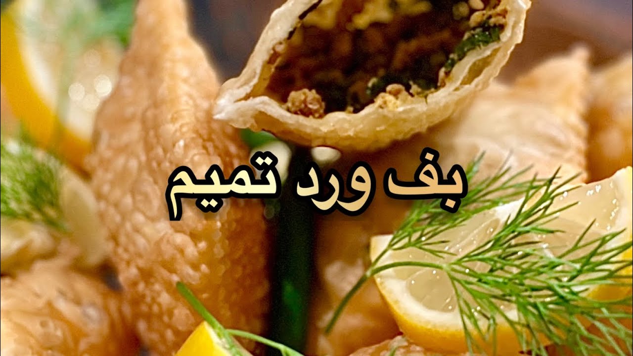 بف ورد تميم