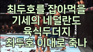 UFC 최두호 vs 네덜란드 육식 두더지 | 제494회 슈퍼매치