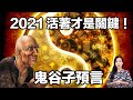 預言疫情發生的賒刀人再次現身！這次他又留下了一則關於2021的預言... | 馬臉姐