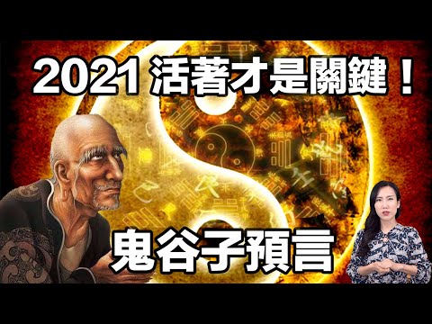 預言疫情發生的賒刀人再次現身!這次他又留下了一則關於2021的預言... | 馬臉姐