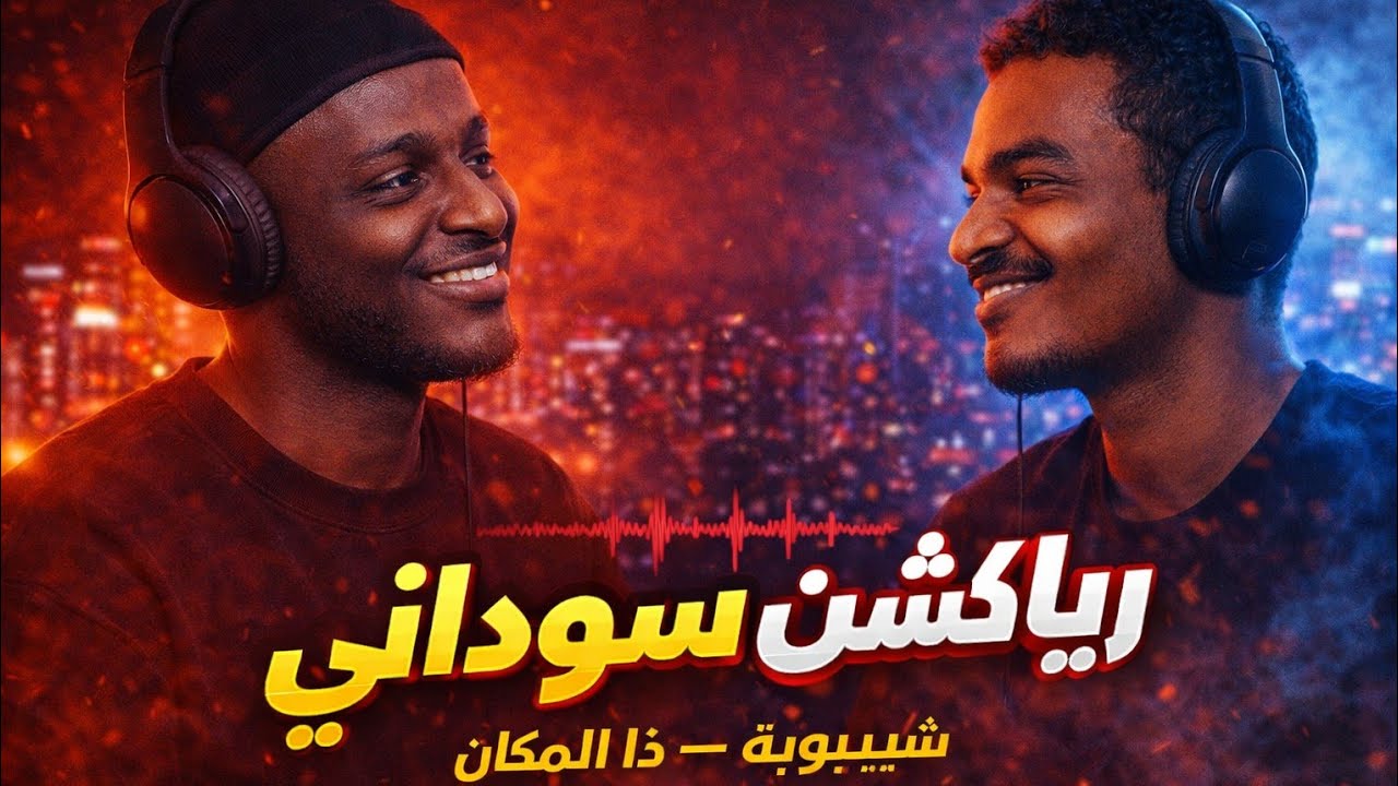 رياكشن سوداني على تراك شيوبة - في هذا المكان 