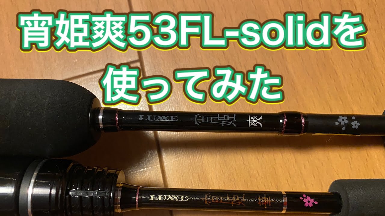 宵姫爽53FL-solidを使ってみた