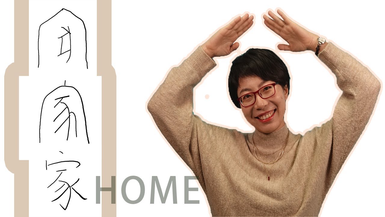 Chinese Character- 家 jiā(How to learn Chinese Character) - YouTube