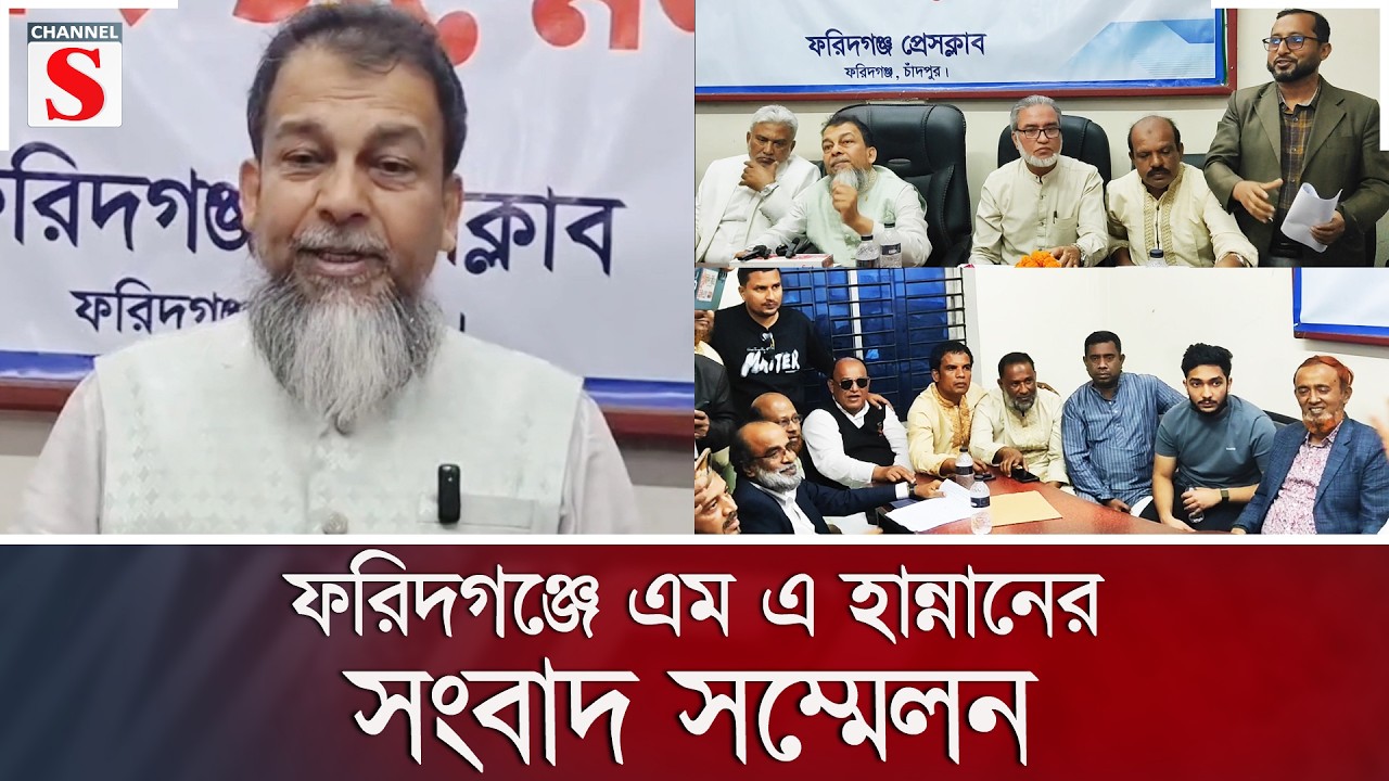 ফরিদগঞ্জে এম এ হান্নানের সংবাদ সম্মেলন | Channel S News