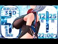 龍涎にこみ3Dお披露目配信…！