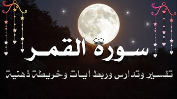 احفظ وافهم سورة القمر كما لم تفهمها من قبل