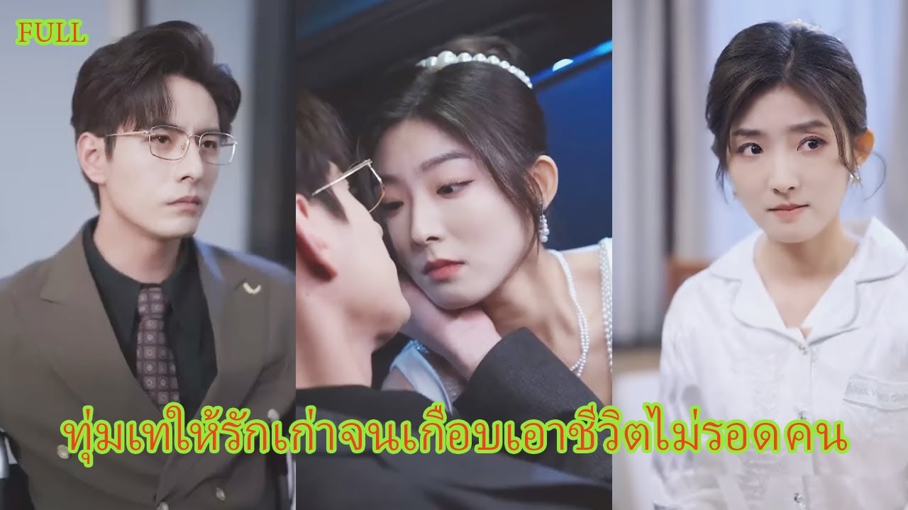 FULL แต่งงาน 3 ปี ทะเลาะไม่หยุด สุดท้ายเกือบตายเพราะรักเก่า แต่คนที่ช่วยเธอคือสามีที่เธอเมิน